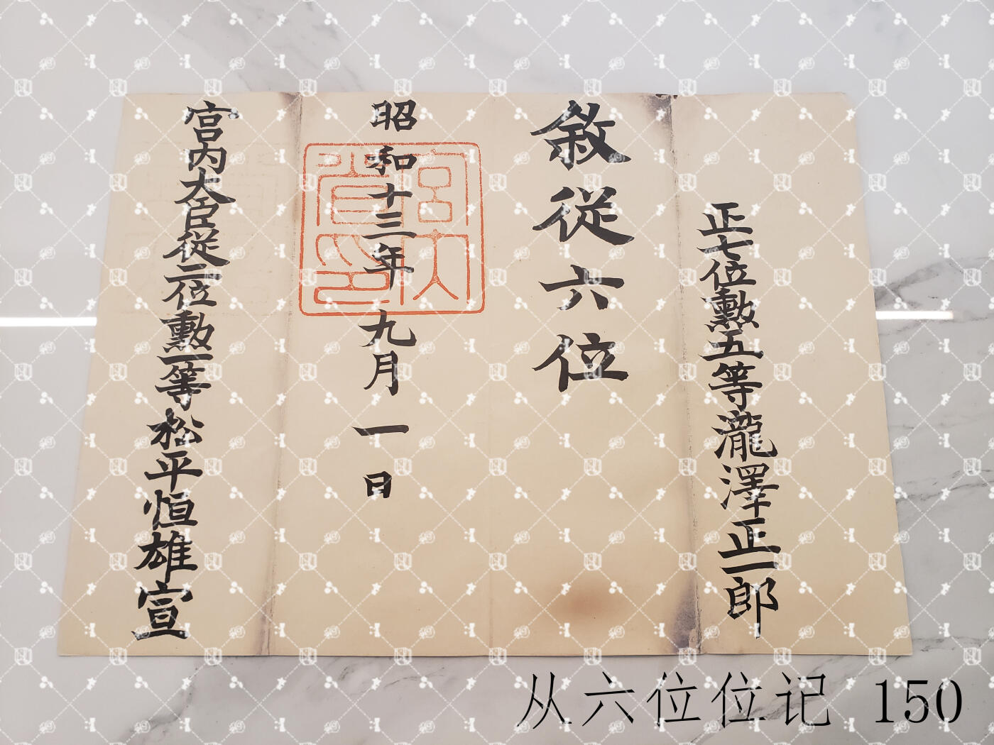 泷泽正一郎 任命书位记等【陆军兽医中佐，履历未知】