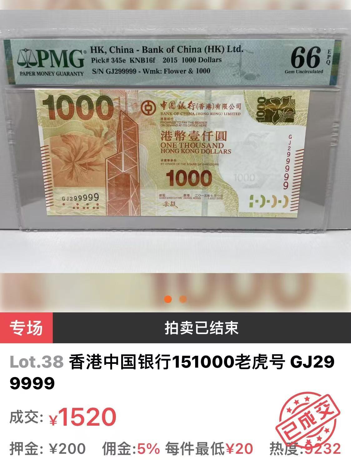 【Blue Auction】✨世界纸币精拍第585期【精】 【近全同9 无47 老虎9】香港 中银2015年1000元 PMG66EPQ  