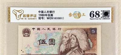 开心收藏拍卖 - 非常稀少的，评级68分，金网鹤王 全新1980年5元 