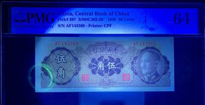 北极狼藏苑社团购专场(59) 2547-民国币·中央银行金圆券5角·PMG64EPQ