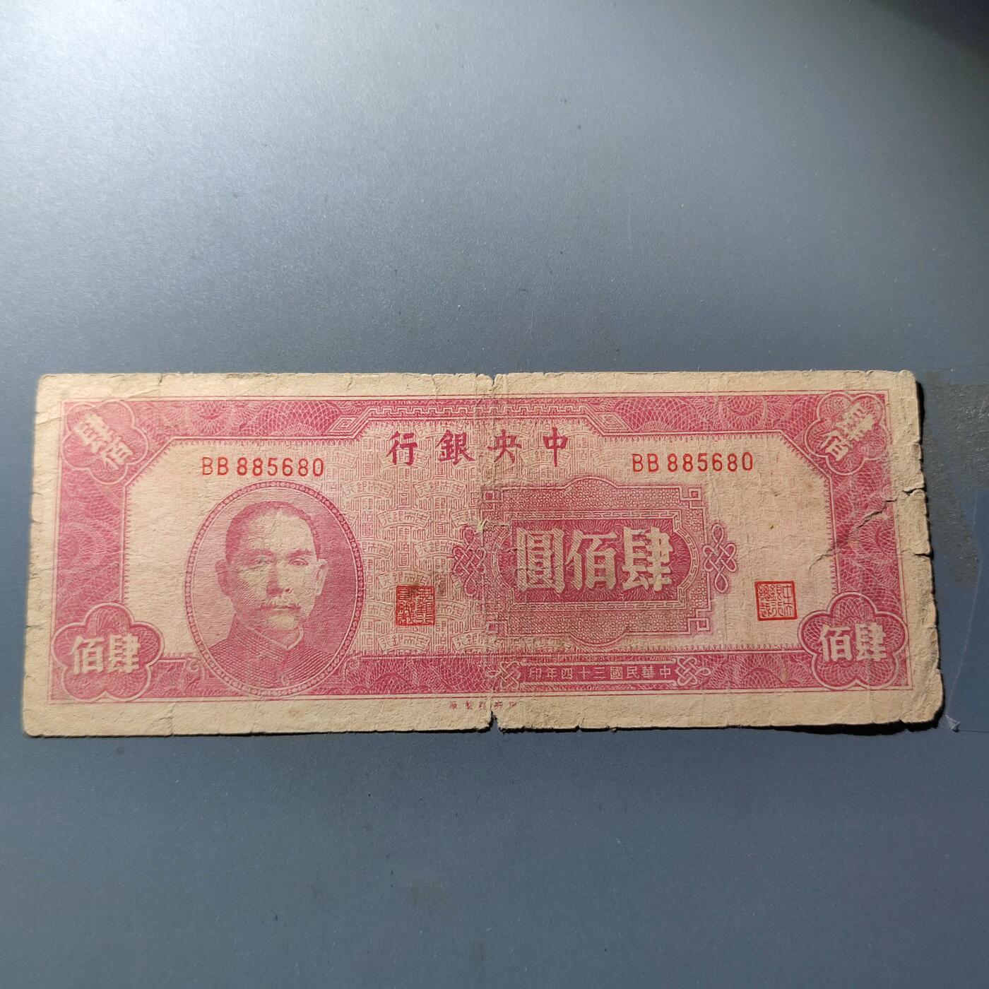 PCAI钱币28-88纸币小专场 中央银行 四百元
