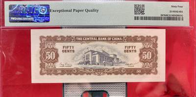 北极狼藏苑社团购专场(59) 2547-民国币·中央银行金圆券5角·PMG64EPQ