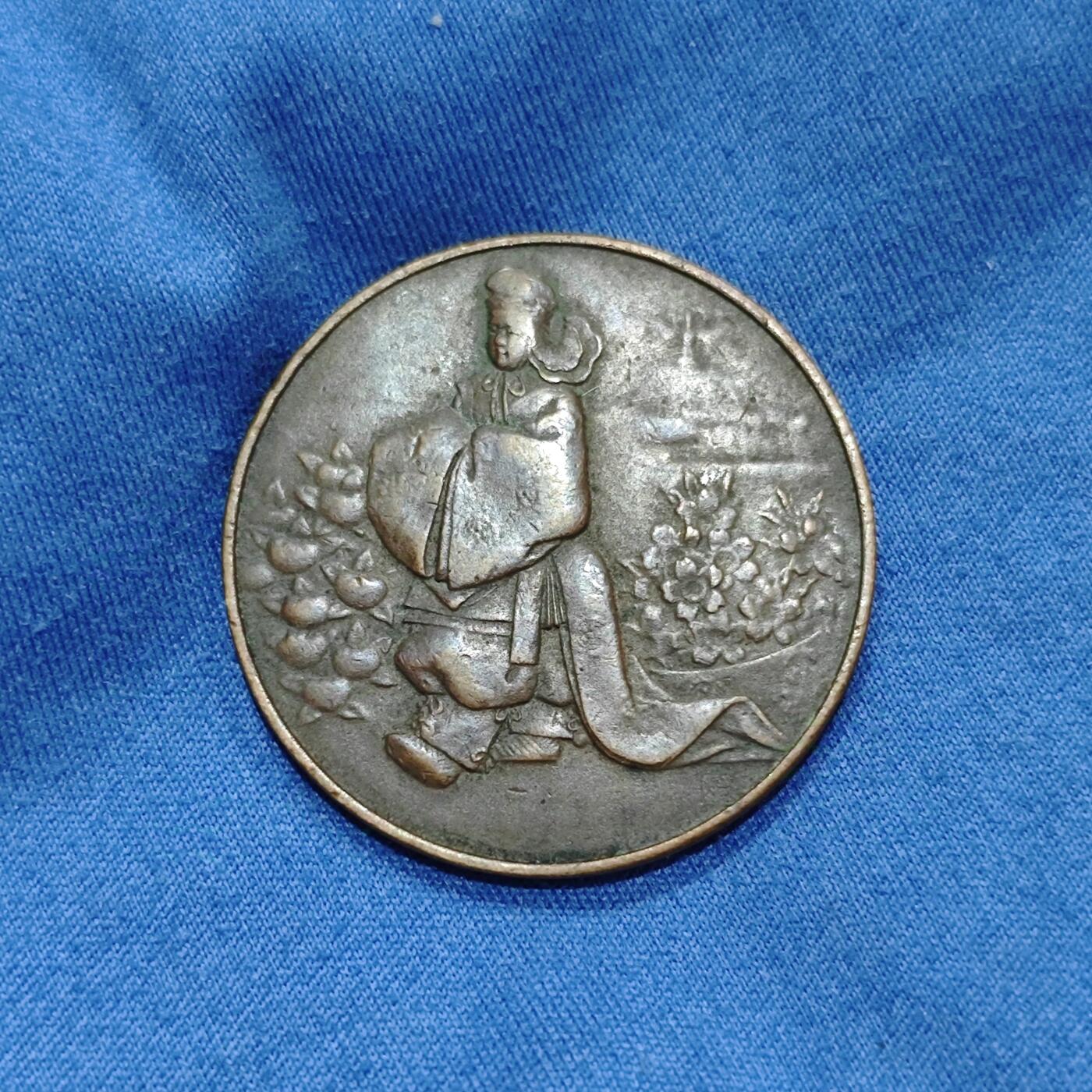 昭和三年1928年裕仁天皇即位大礼记念小铜章