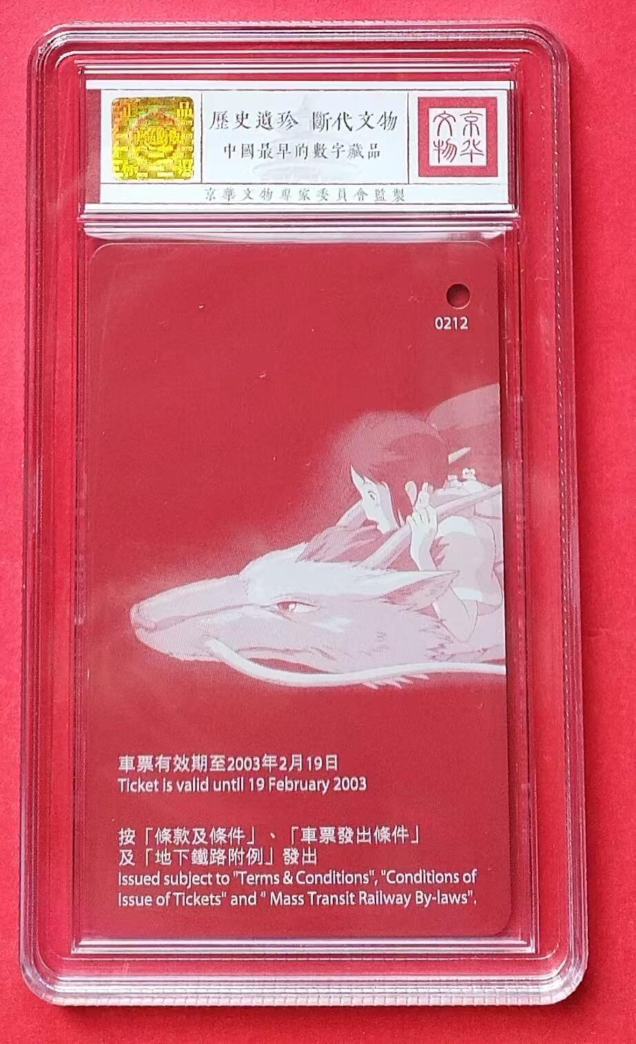 《鸿通俱乐部》拍卖第14期 11月27日21:30延时节拍 香港地铁新卡《千与千寻》鸿通68分*1全