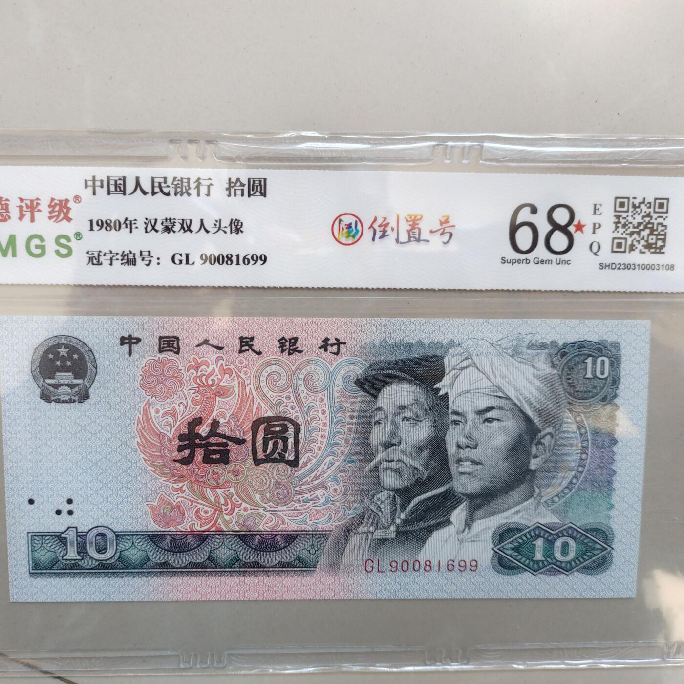 瑕疵漏印字变体中 80年拾圆，倒置号