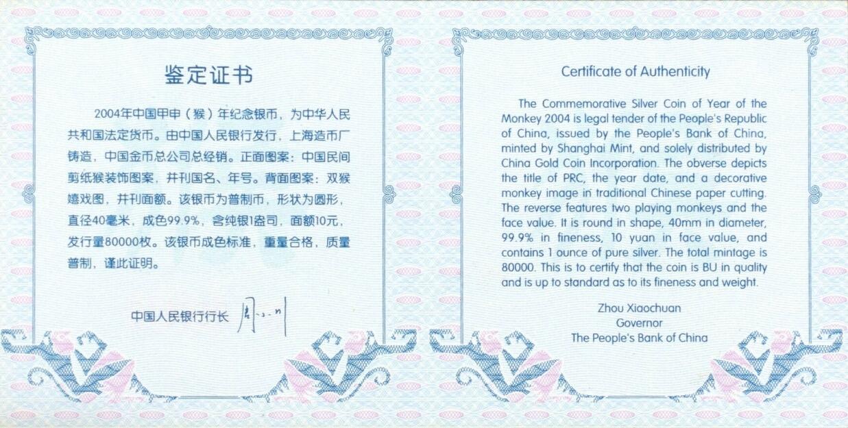 NGC评级满分 2004年央行发行1盎司生肖猴年纪念银币原证包顺丰