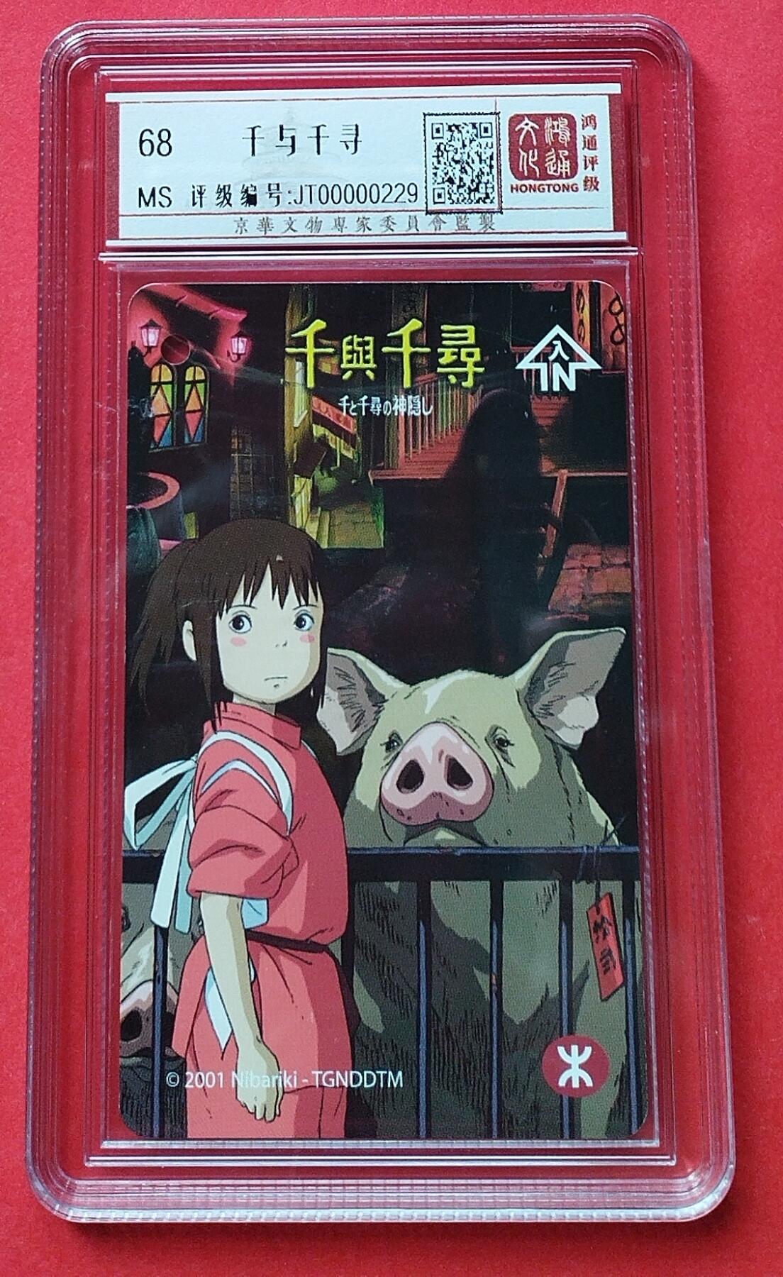 《鸿通俱乐部》拍卖第14期 11月27日21:30延时节拍 香港地铁新卡《千与千寻》鸿通68分*1全