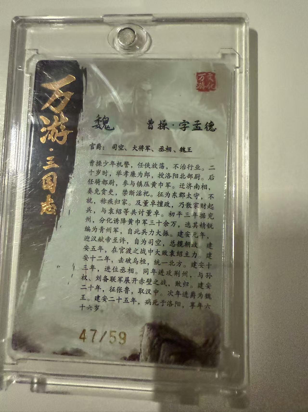 龍虎卡牌 第十四场（余之善，尤未悔） 【亲签编号】半粗卡 万游三国志樊秀峰亲签-曹操 47/59