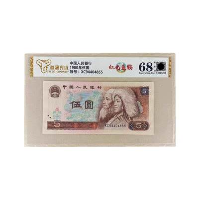 开心收藏拍卖 - 评级68分苍松翠鹤全新真币第四套人民币1980年5元 四版805纸币钱