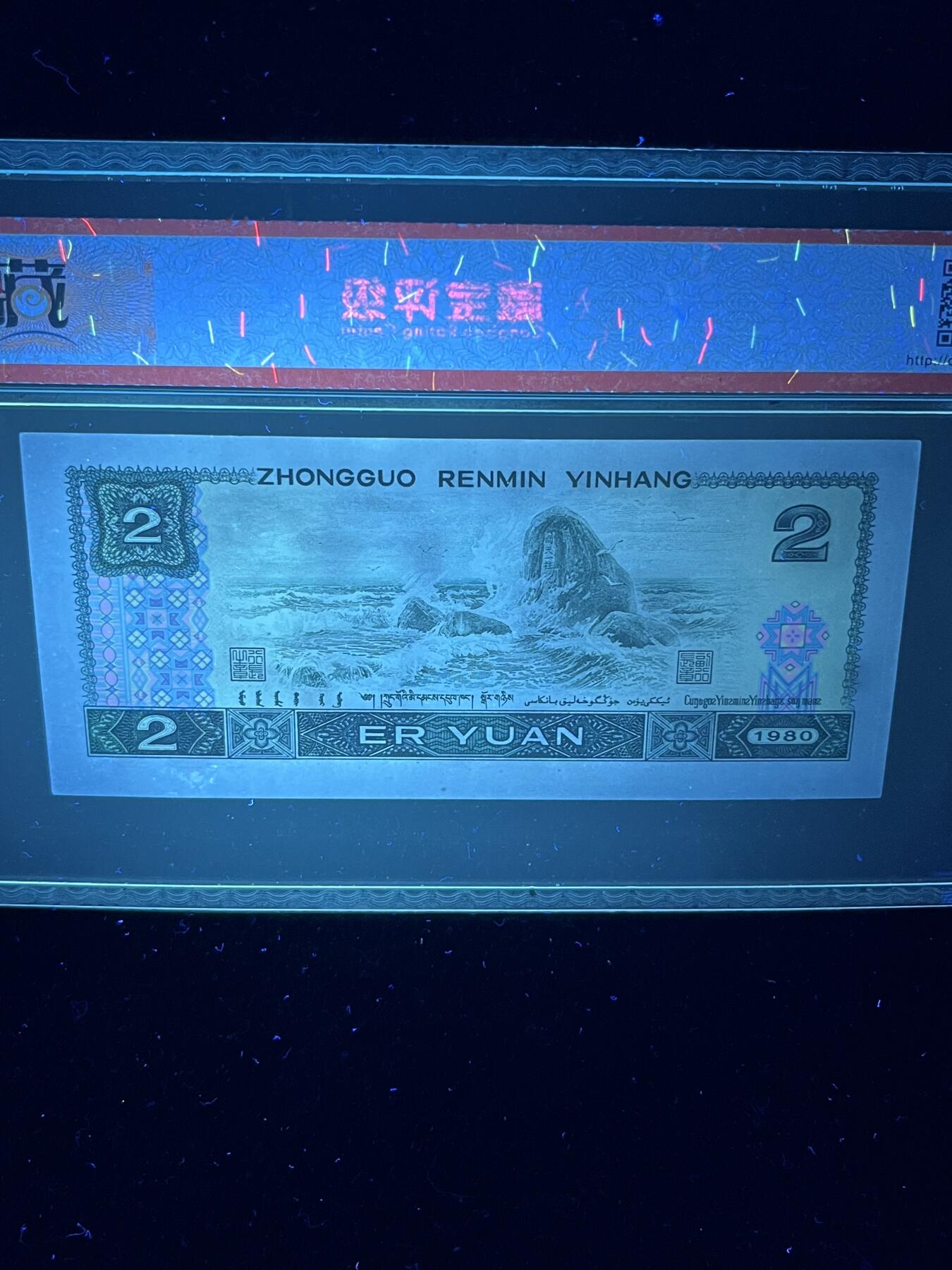 【首发】1980年贰圆，绿钻首发IQ，68分，号码随机发货！