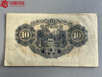 思温藏品团购专场（138） 0956①√-日本银行兑换劵·华夏53EPQ