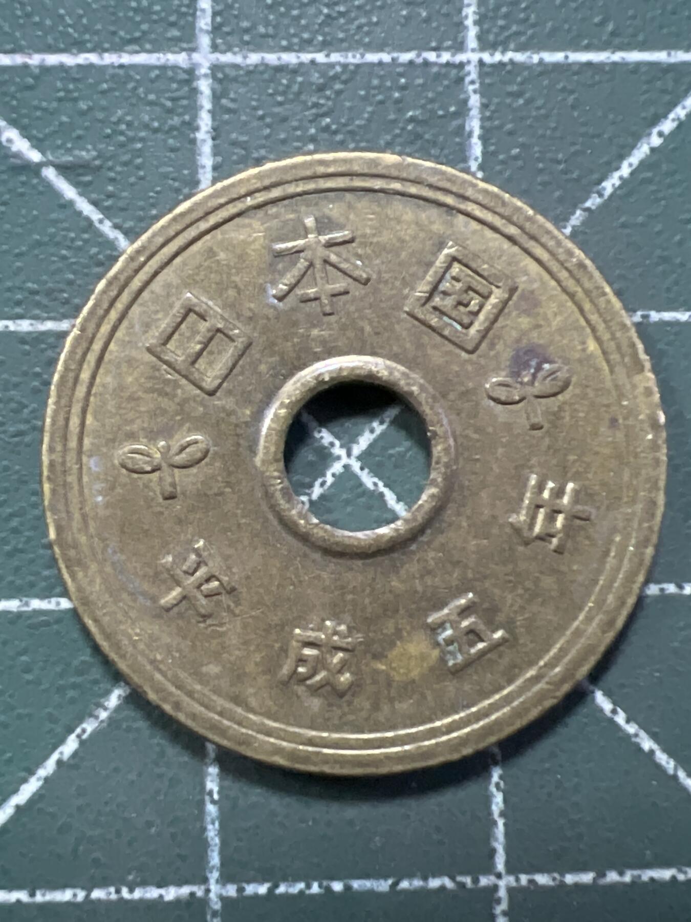 第769期  硬币专场 （无押金，捡漏，全场50包邮，偏远地区除外，接收代拍业务，本店十天发一次货） 日本伍元