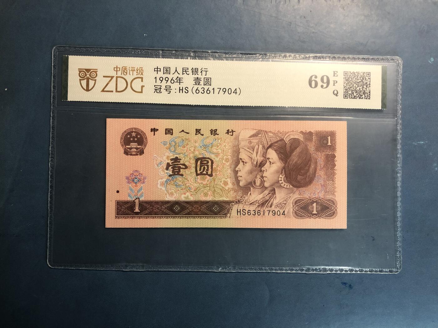 北极狼藏苑社团购专场(51) 0086-四版币·961·中盾69EPQ