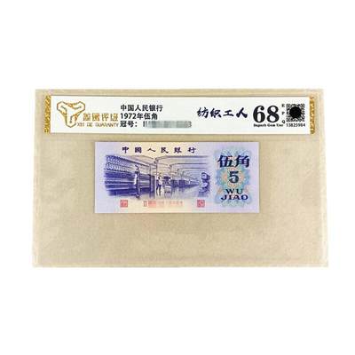 开心收藏拍卖 - 评级68分第三套人民币纺织5角 1972年三版伍角全新收藏保真单张