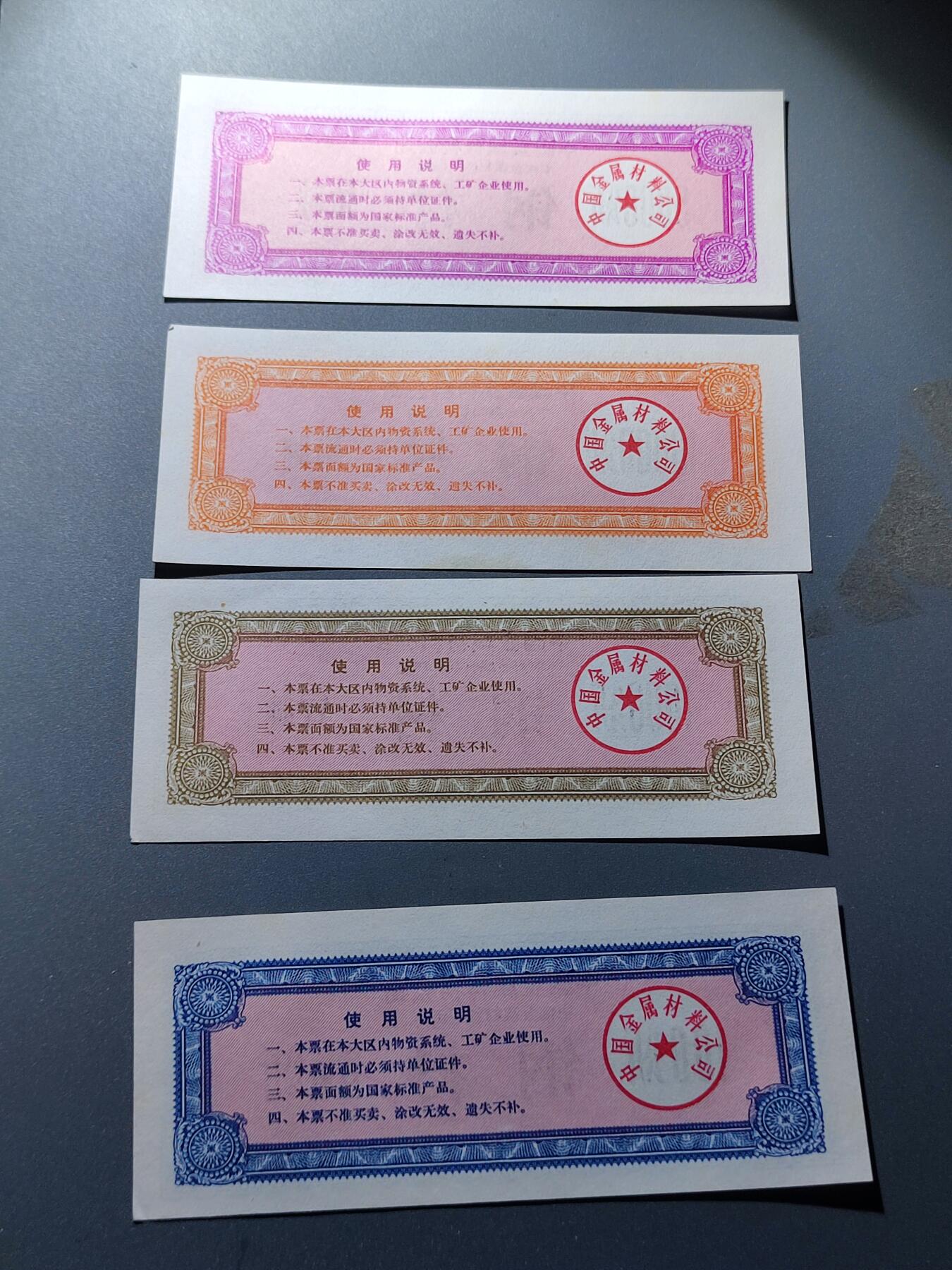 PCAI钱币28-89钱币奖章小专场 中国材料公司 券一套