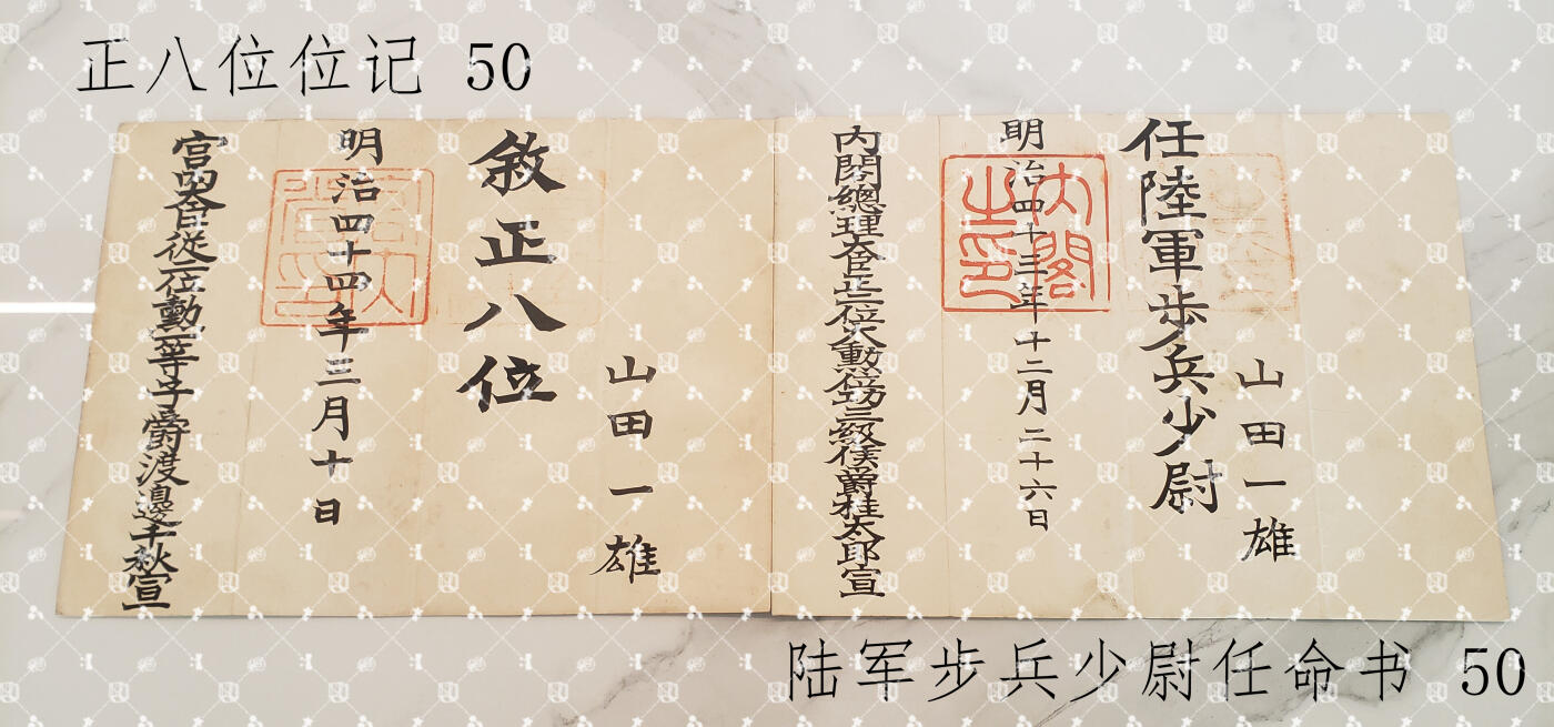 山田一雄 任命书位记等【陆军步兵少佐，履历未知】
