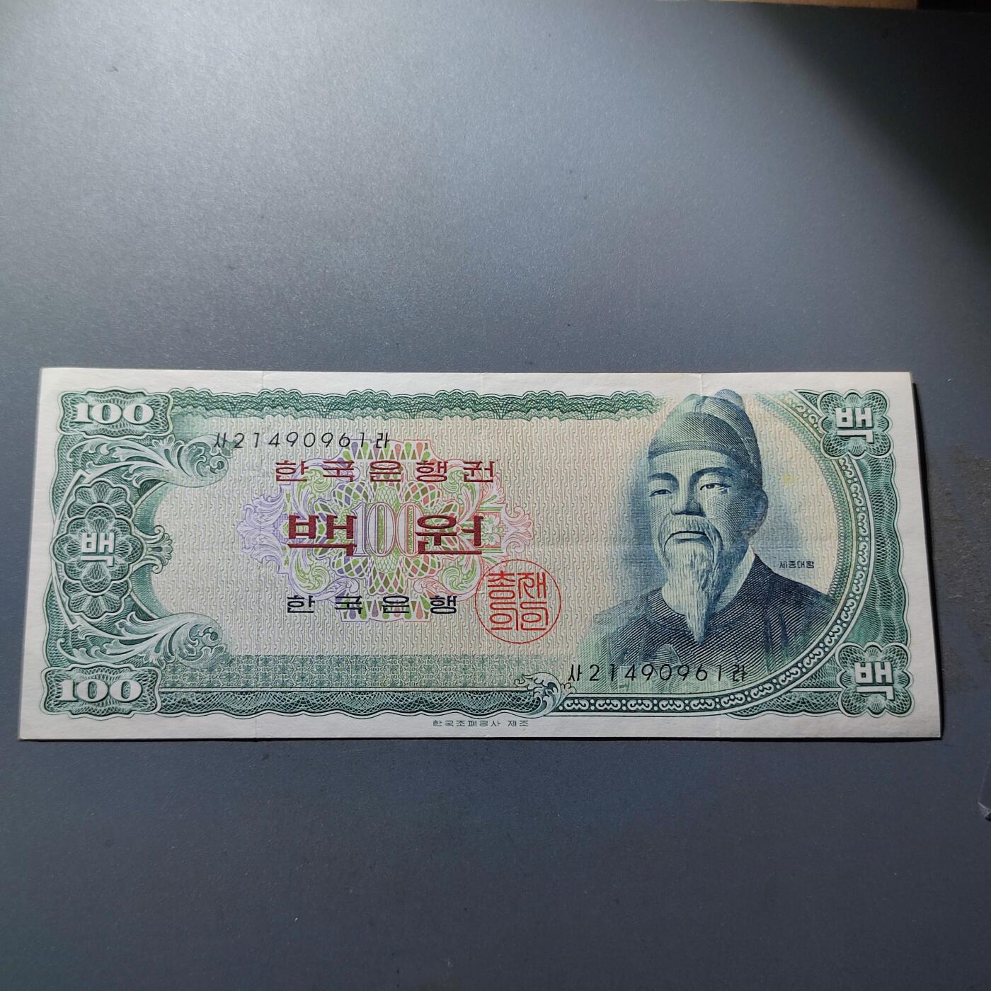 PCAI钱币28-89钱币奖章小专场 南朝鲜银行券