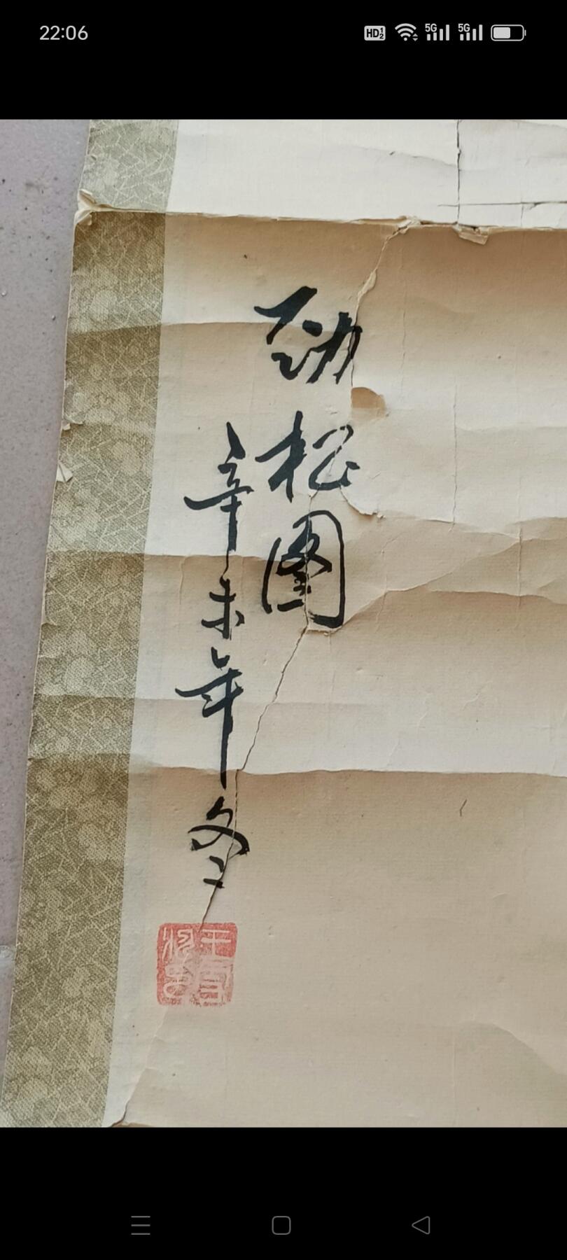 下乡淘得中国现代著名小写意花鸟画家【王雪涛】作品《劲松图》，画工漂亮，品相略差，包真迹，包老！