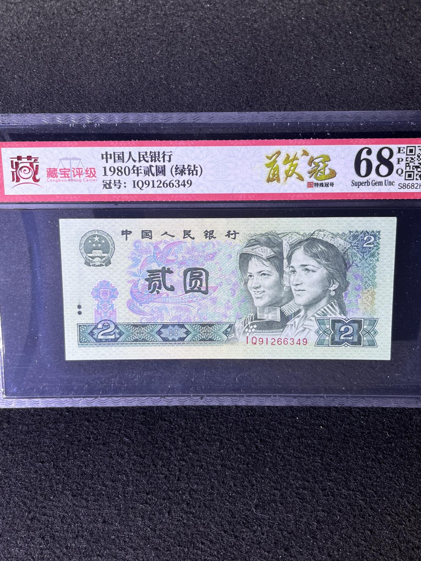 【首发】1980年贰圆，绿钻首发IQ，68分，号码随机发货！