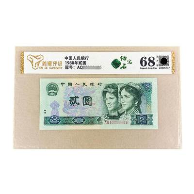 开心收藏拍卖 - 评级68分绿宝石1980年贰圆纸币802全新第四版人民币二2元真币收藏
