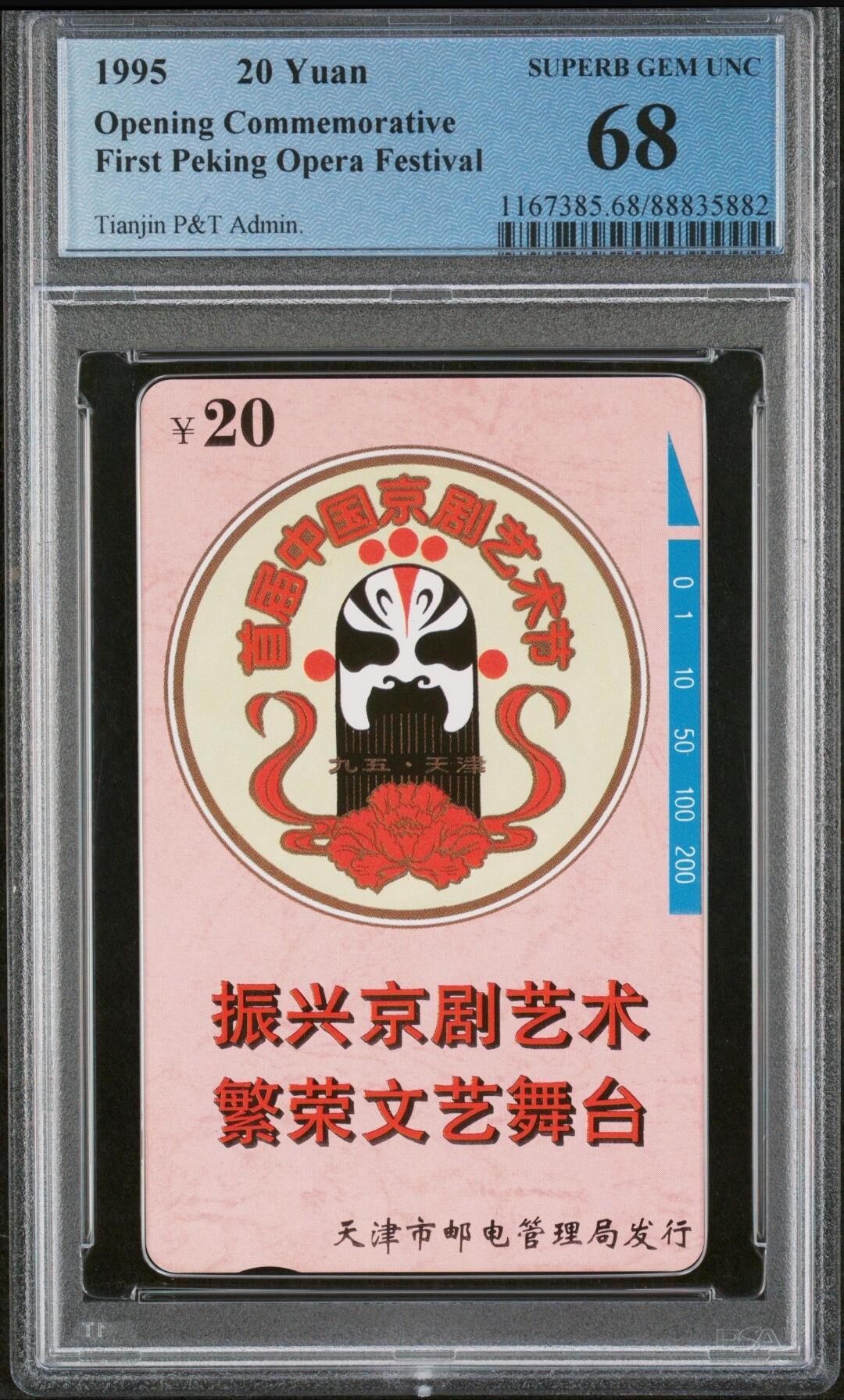 【琪哥网】美评PCGS磁卡专场(九） 【PCGS68】天津京剧艺术节