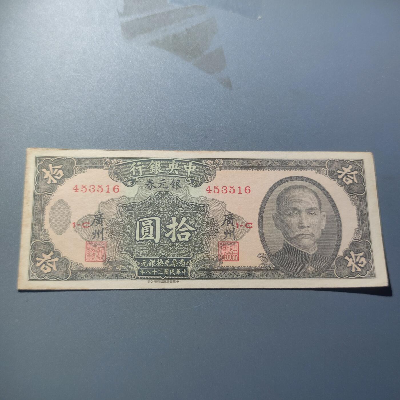 PCAI钱币28-88纸币小专场 中央银行银元券拾圆