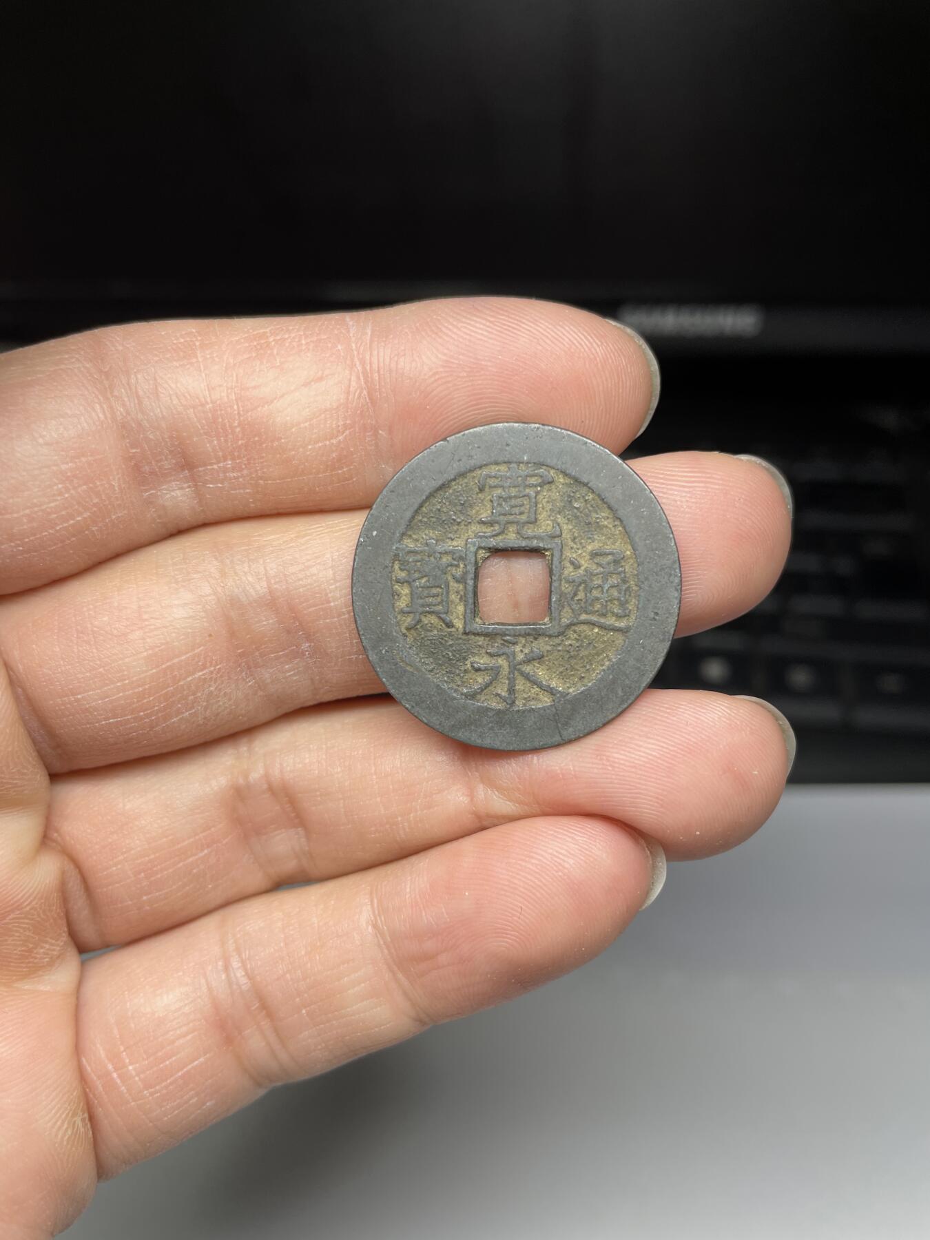 每日一拍，2024年集古藏今外币拍卖第十八期-第7场—（总第177拍），可以寄存60天，满160元包邮。 宽永通宝水波纹