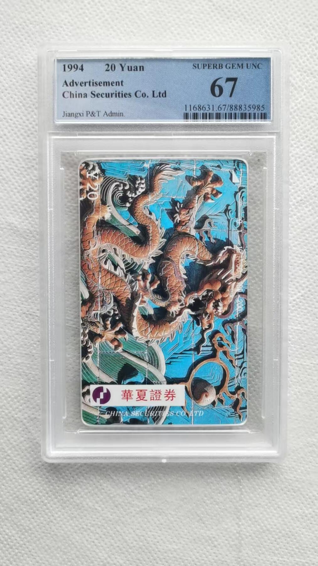 【琪哥网】美评PCGS磁卡专场(九） 【PCGS67】江西华夏证券龙卡