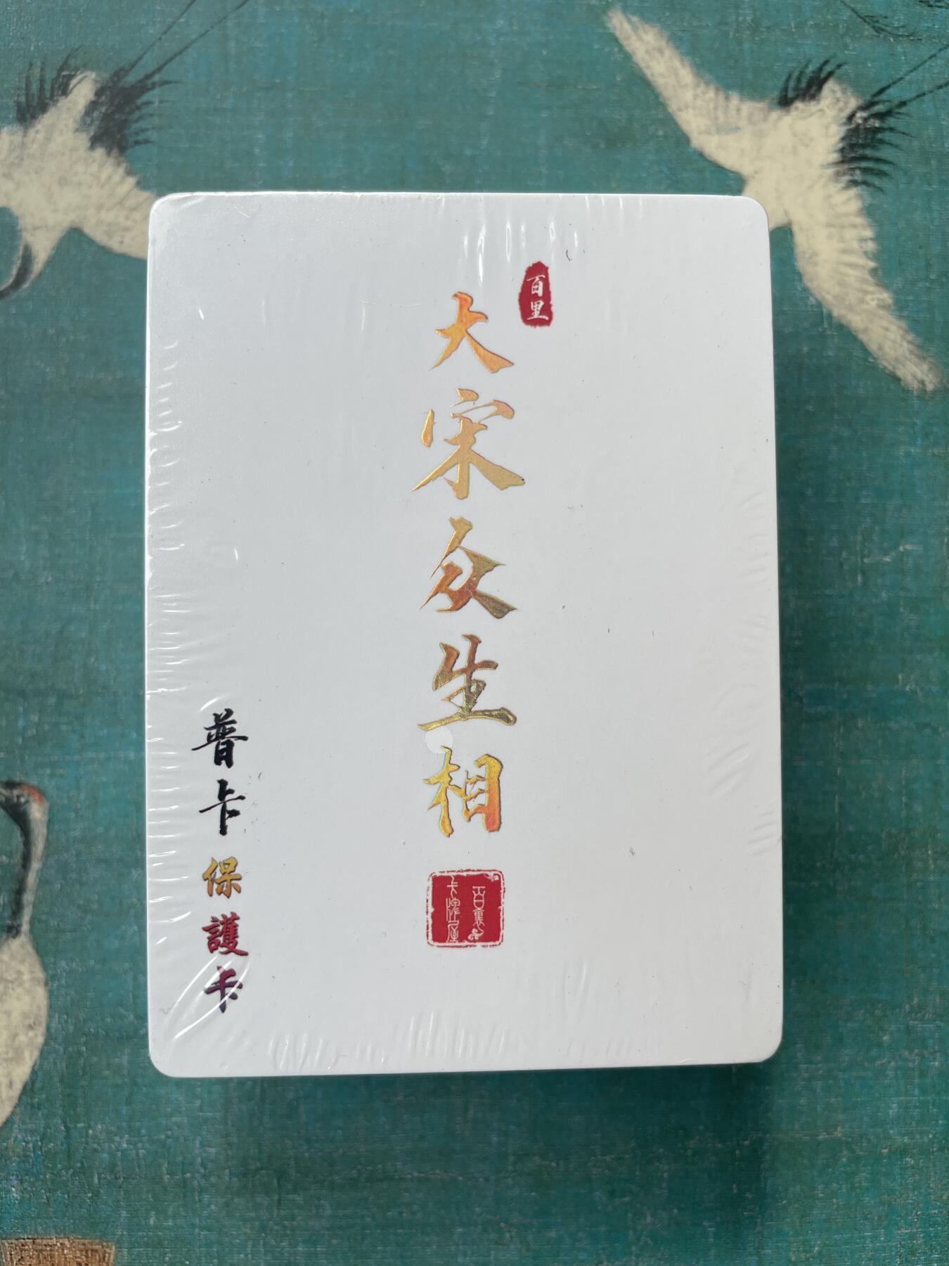 开心玩 第四期 百里-大宋众生相 普卡一套 未拆封