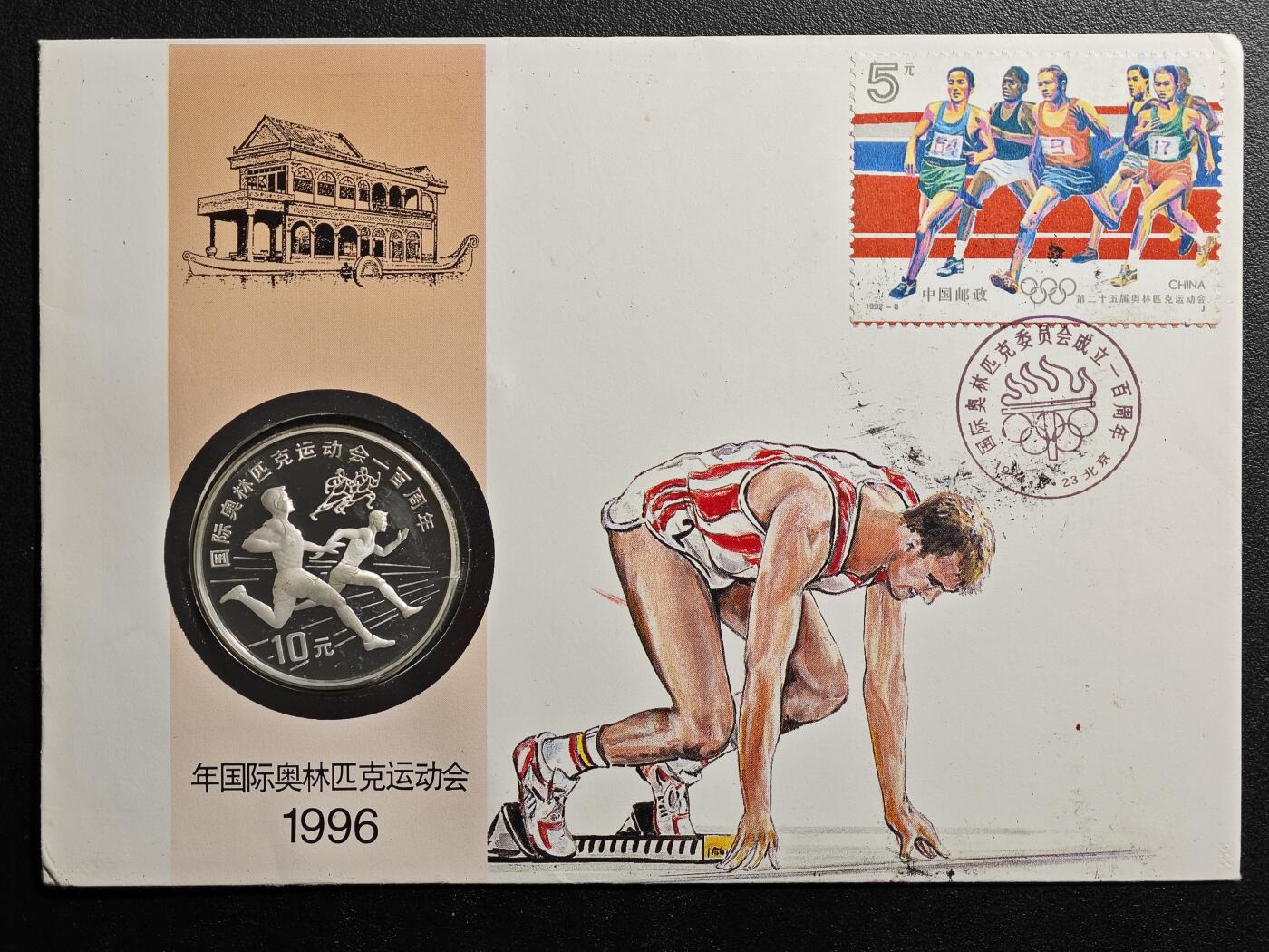 1994年中国国际奥林匹克运动会百年纪念邮币封(包含：1993年中国