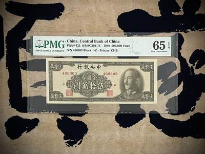（自动截拍）PMG评级民国纸币专拍第四百五十三期，全场包邮 - 【乾奕收藏】出民国38年1949年中央银行金圆券伍拾万圆，美国PMG65E
