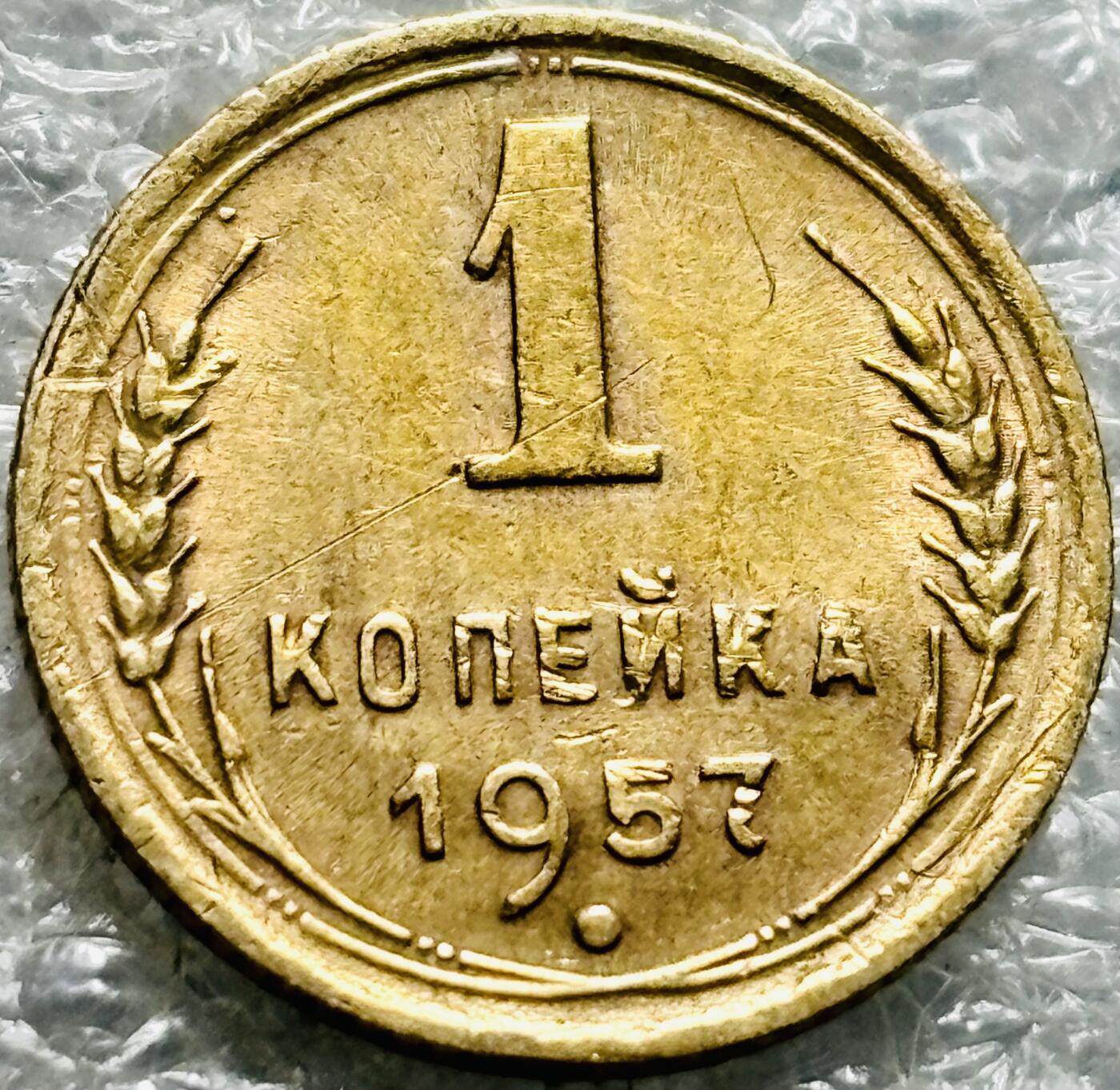 文馨钱币收藏第 190 场 1957 年前苏联 1 戈比铜币