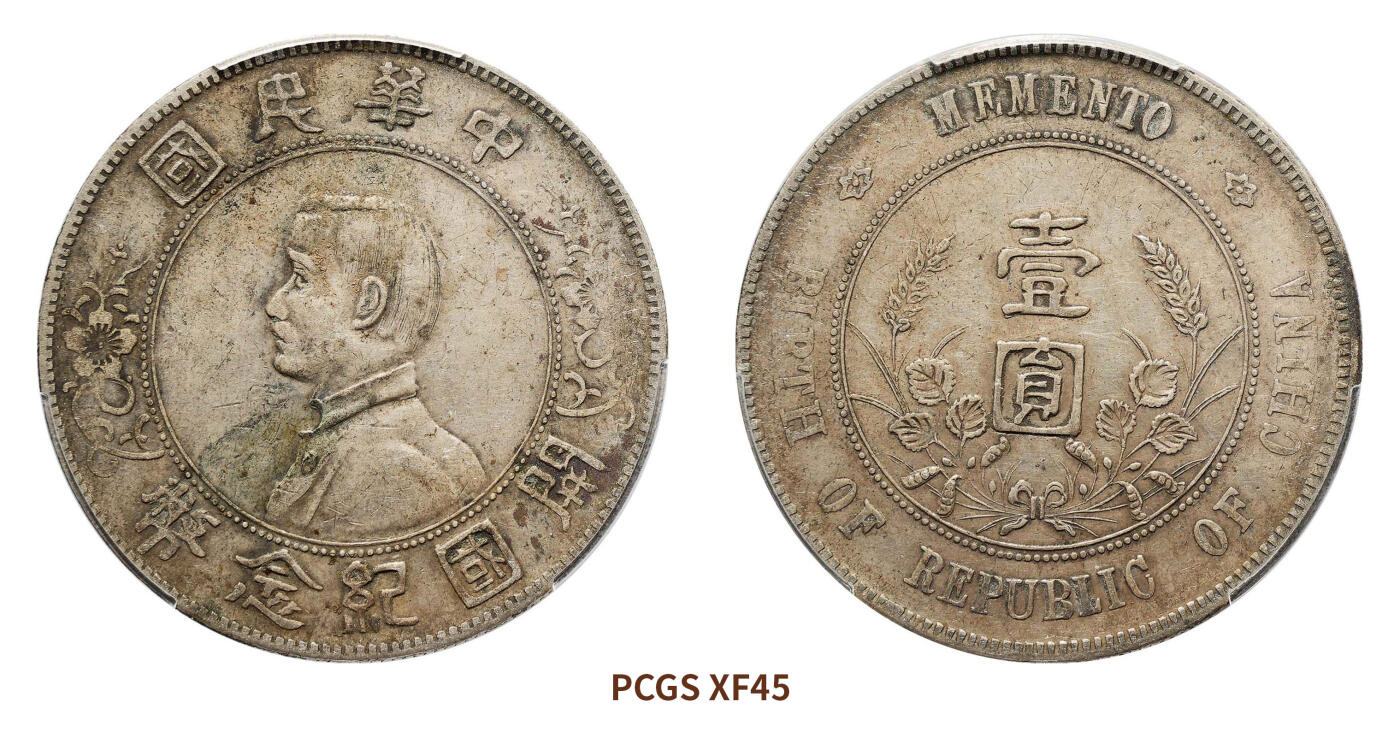 宜和2024年秋季拍卖会-机制币，古钱币专场 1927年孙中山像开国纪念壹圆银币
