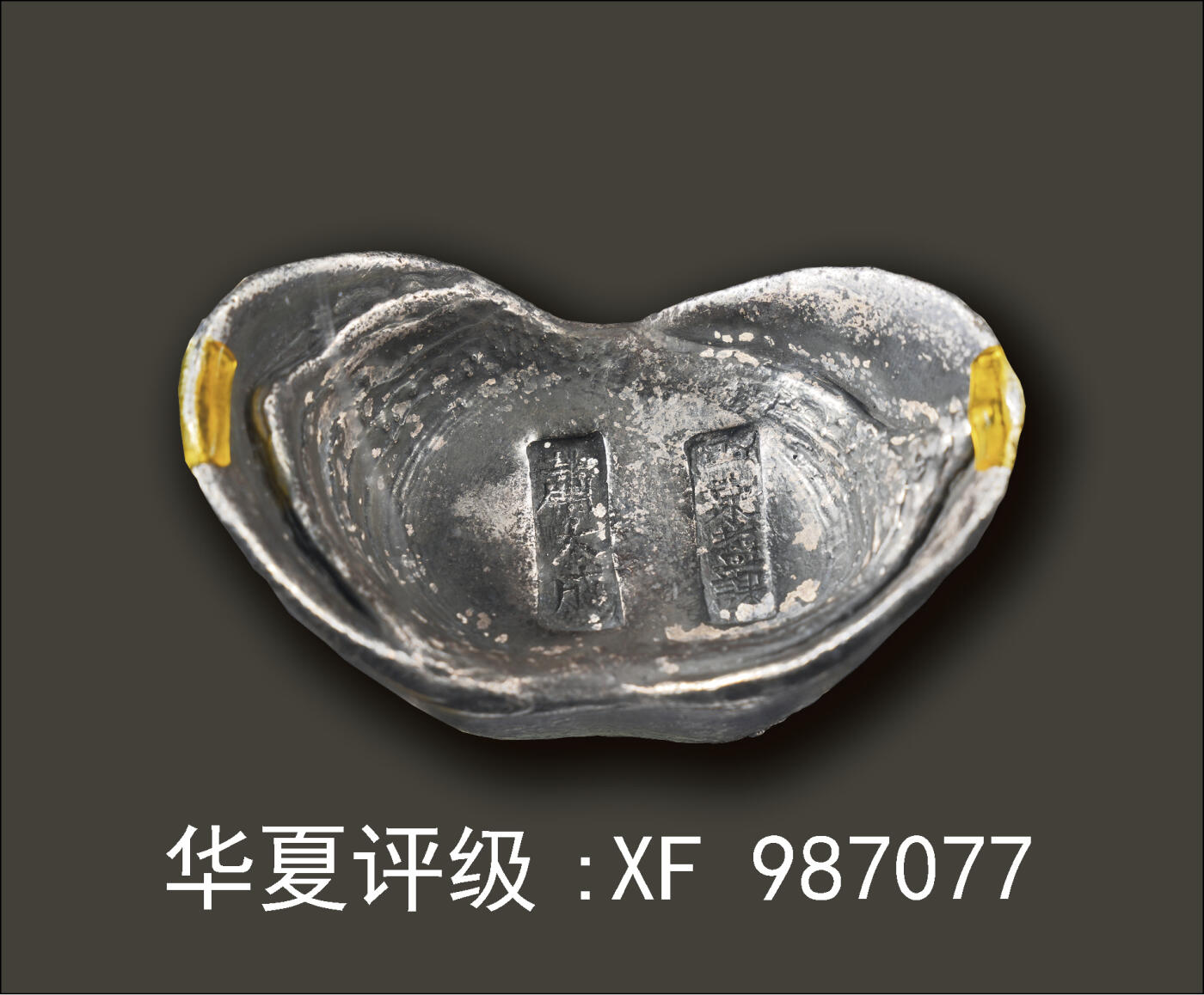 宜和2024年秋季拍卖会-机制币，古钱币专场 清代 “山东盐课 萧大成”十两钱粮小宝