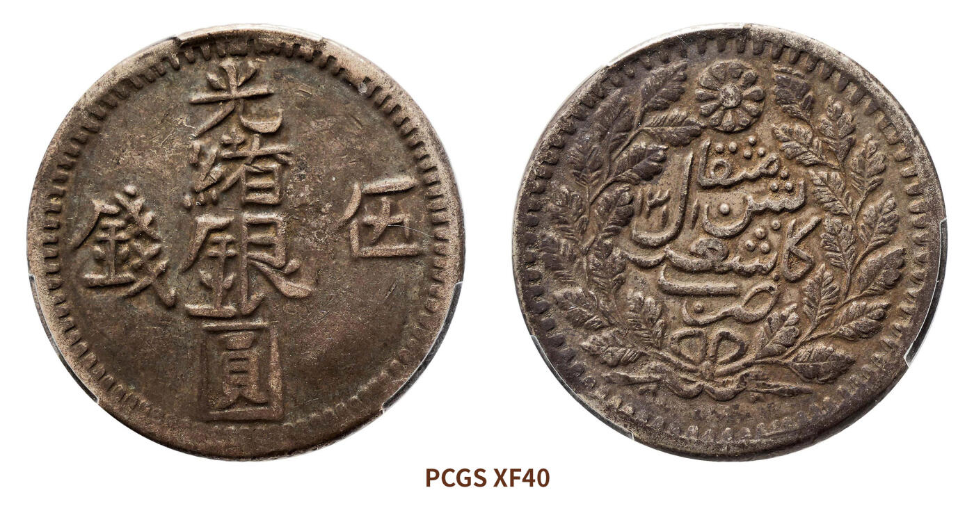 宜和2024年秋季拍卖会-机制币，古钱币专场 1894年新疆光绪银圆伍钱