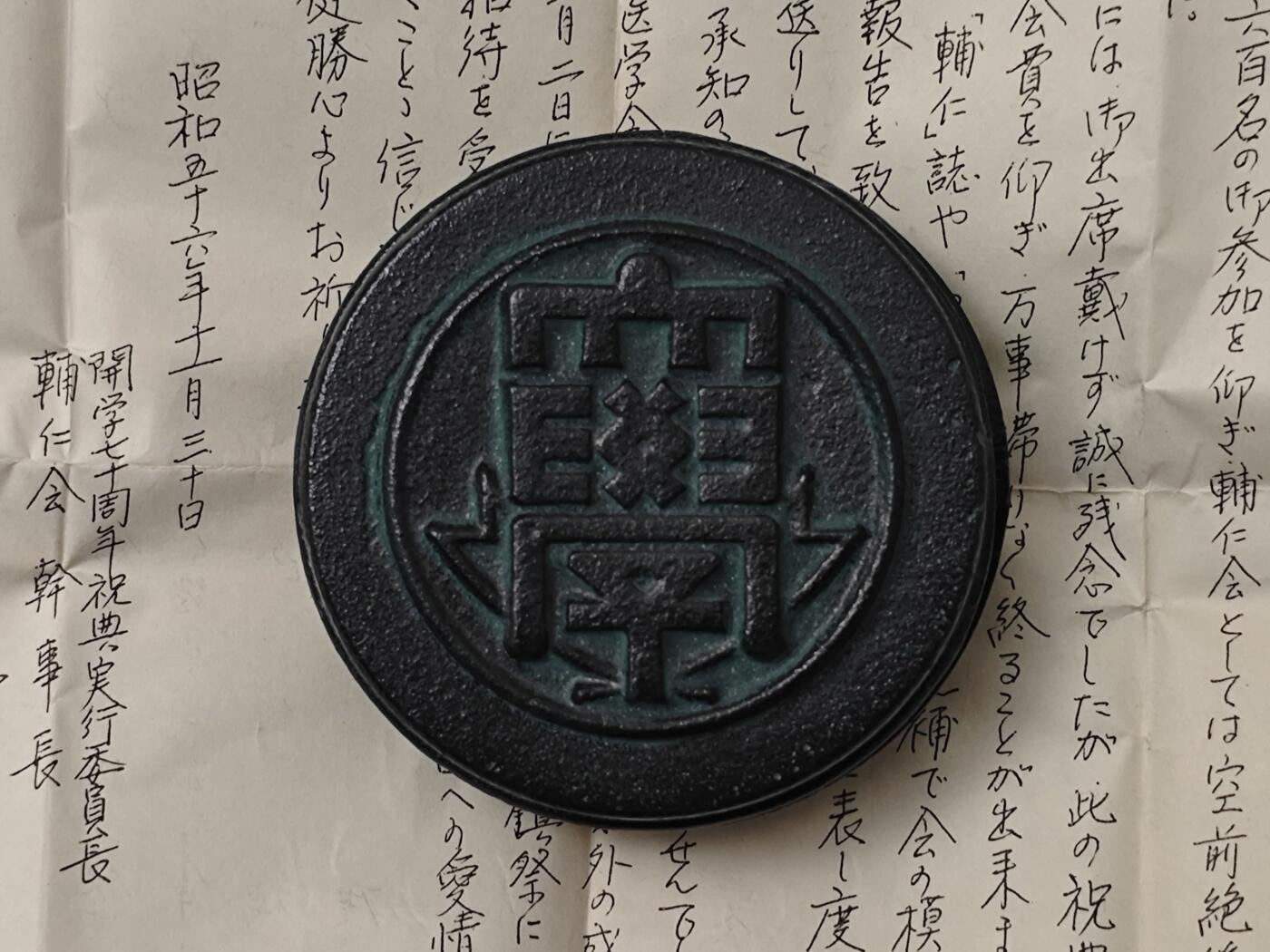 1981年一封邀请信和精致的印泥盒