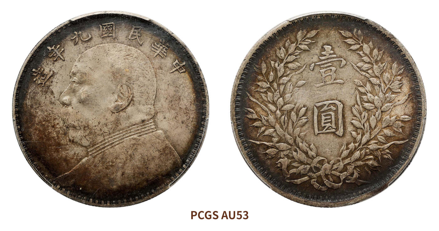 宜和2024年秋季拍卖会-机制币，古钱币专场 民国九年（1920）袁世凯像壹圆银币