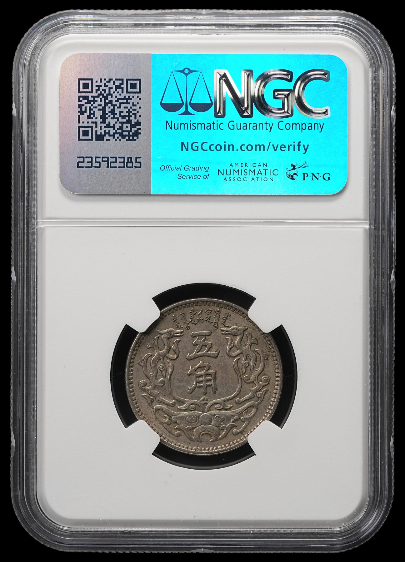 修遠堂世界钱币第四十九期 全场包邮 NGC AU58  蒙疆银行五角
