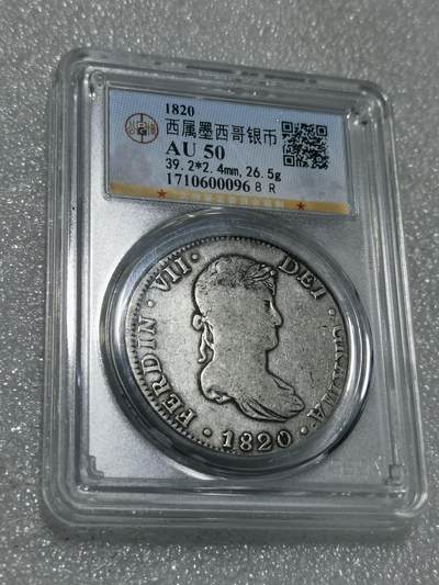 天下钱庄专场欢迎参拍 - 公博评级AU50斐迪南七世老双柱银币