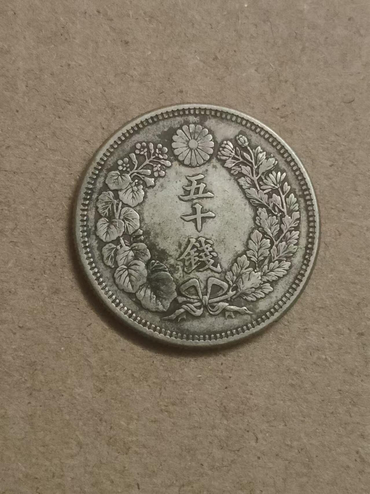 清水幽兰~外国钱币专场 日本旭日五十钱银币