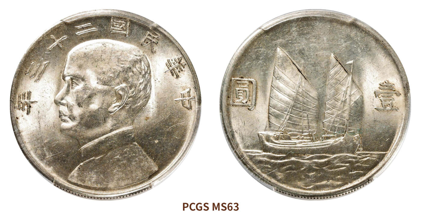 宜和2024年秋季拍卖会-机制币，古钱币专场 民国二十三年（1934）孙中山像背帆船壹圆银币