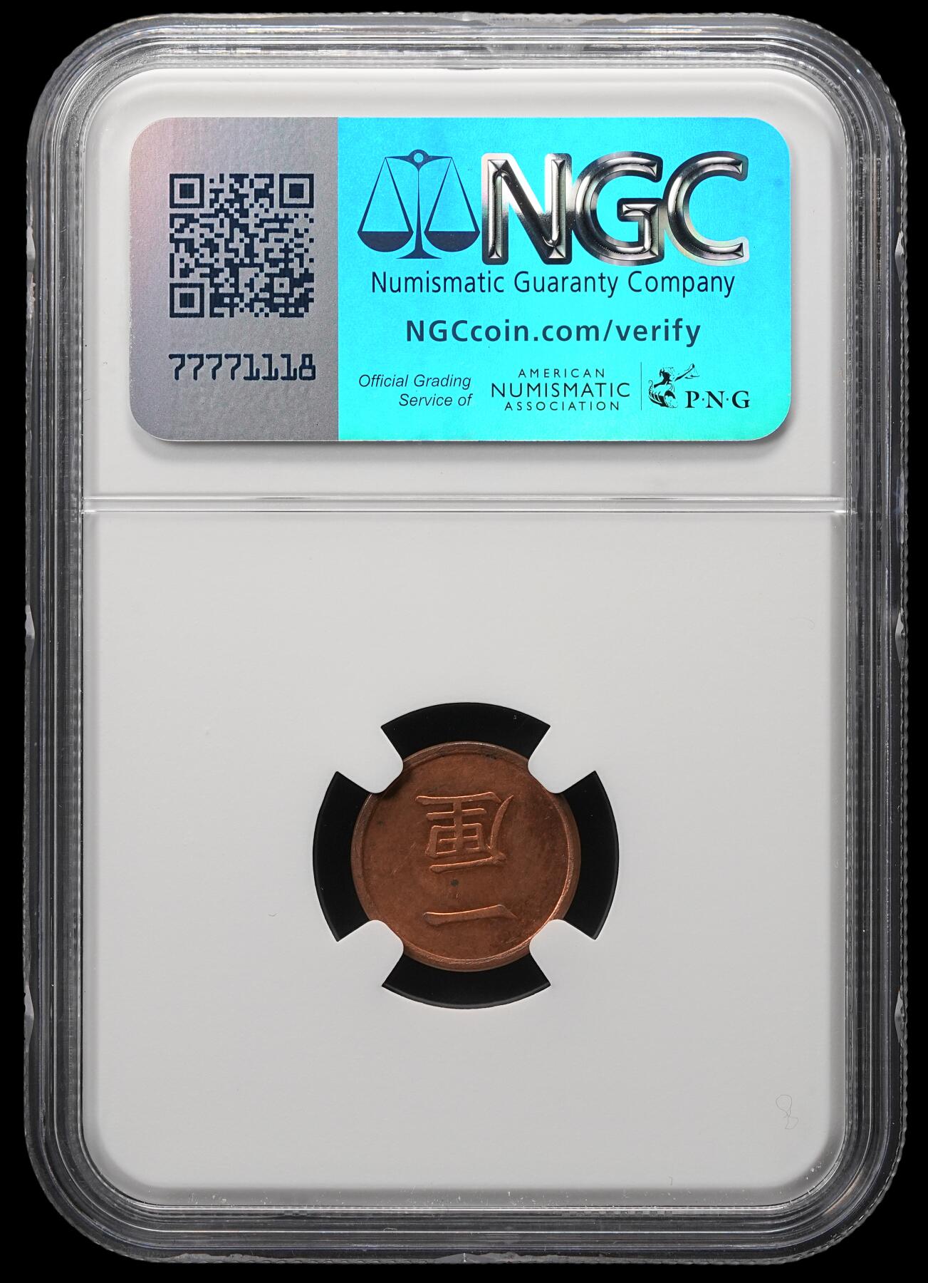 修遠堂世界钱币第四十九期 全场包邮 NGC MS63RB 明治十七年一厘