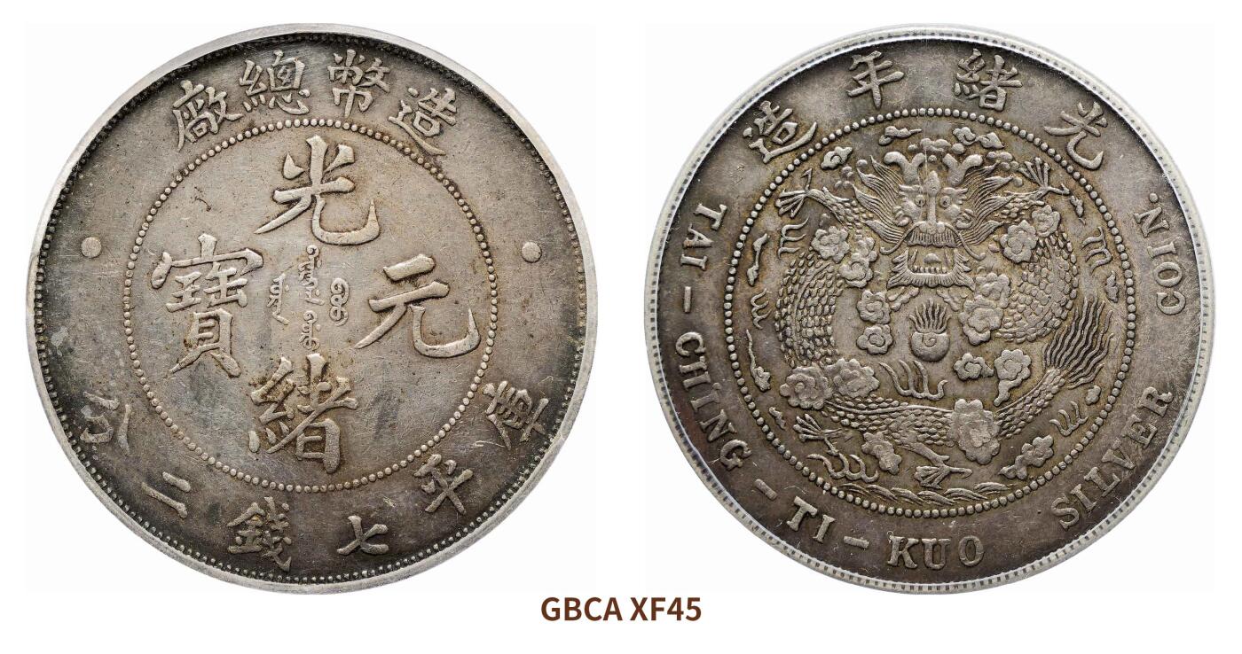 宜和2024年秋季拍卖会-机制币，古钱币专场 光绪年造（1908）造币总厂光绪元宝库平七钱二分银币