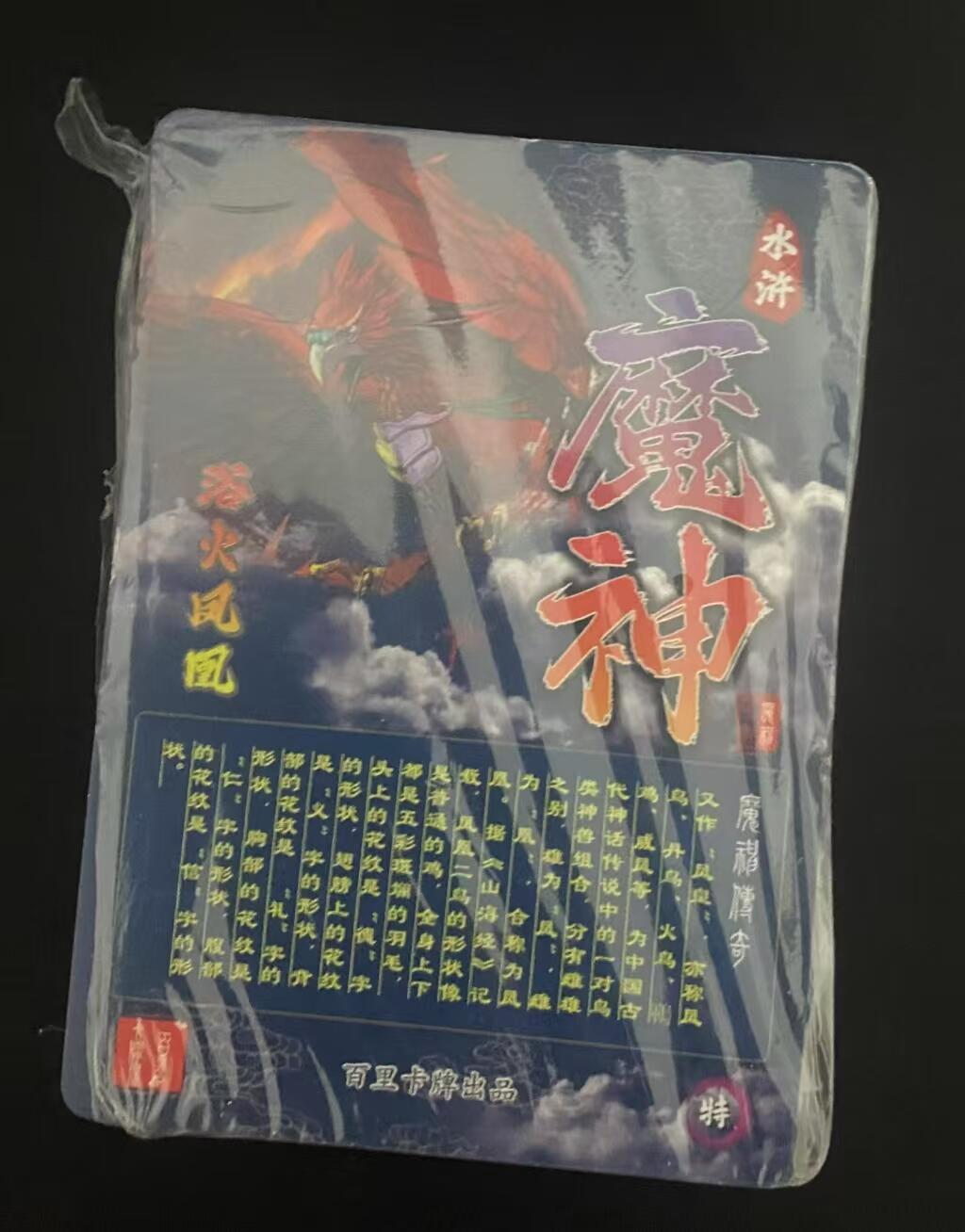 龍虎卡牌 第十四场（余之善，尤未悔） 【原封】普卡一套 百里魔神水浒（上弹）