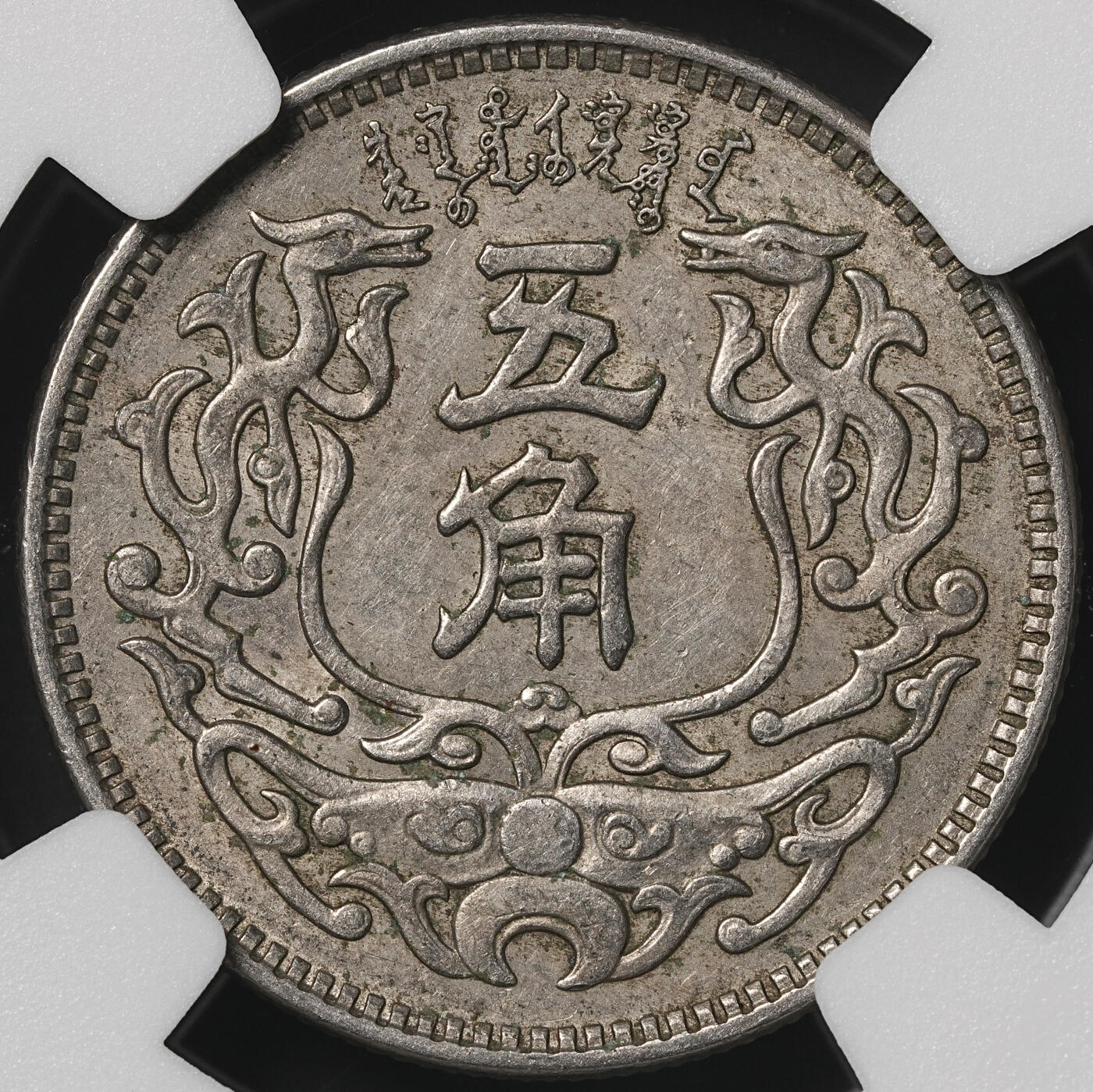 修遠堂世界钱币第四十九期 全场包邮 NGC AU58  蒙疆银行五角