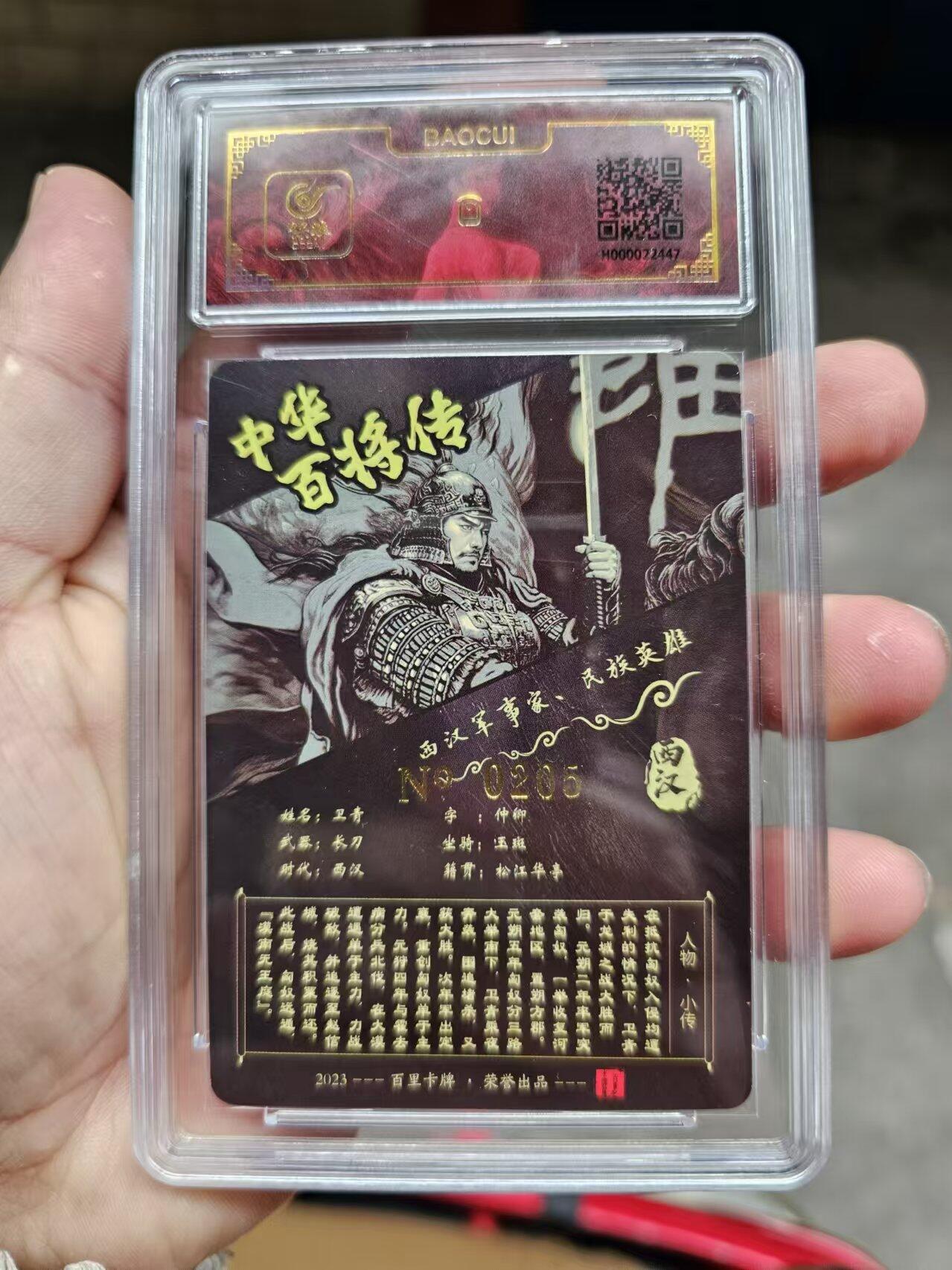 龍虎卡牌 第十四场（余之善，尤未悔） 【编号】粗闪评级卡 百里苍之飞鸿-黑金卫青 205