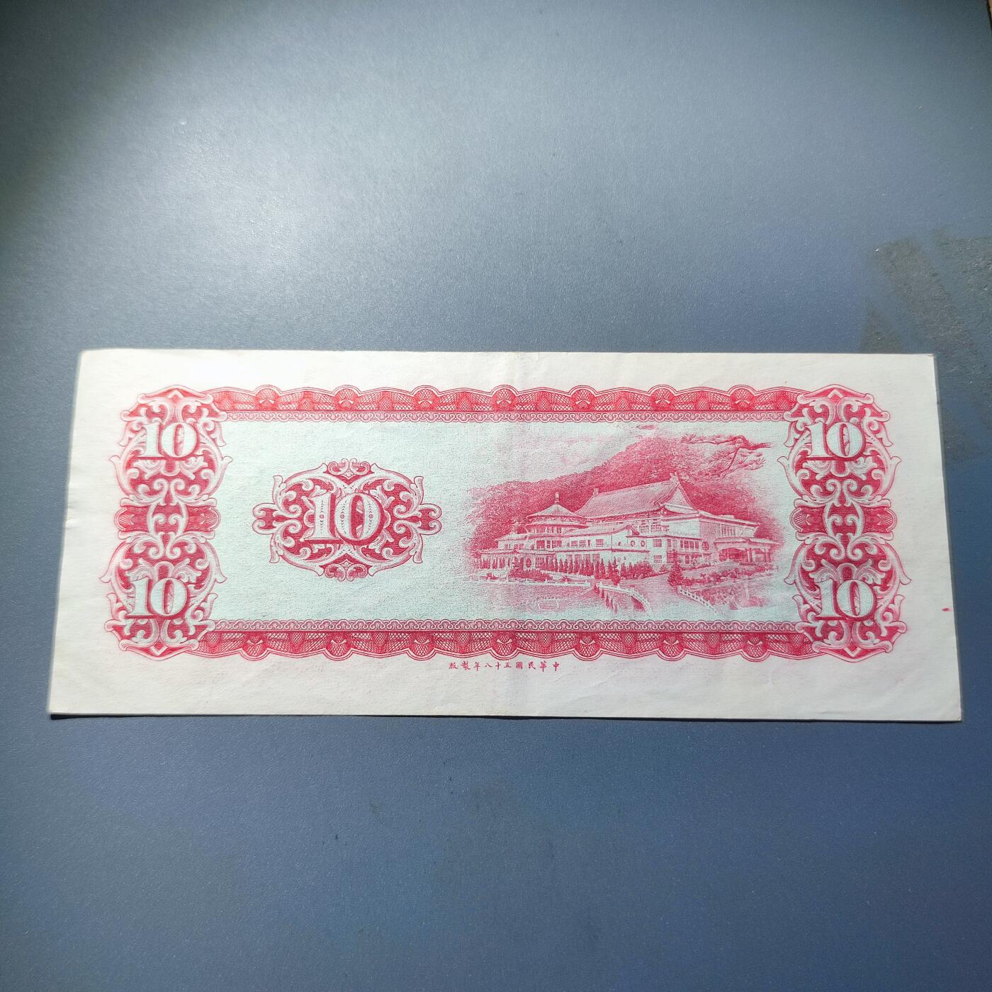 PCAI钱币29-91钱币奖章小专场 中国台湾省 老纸币拾圆
