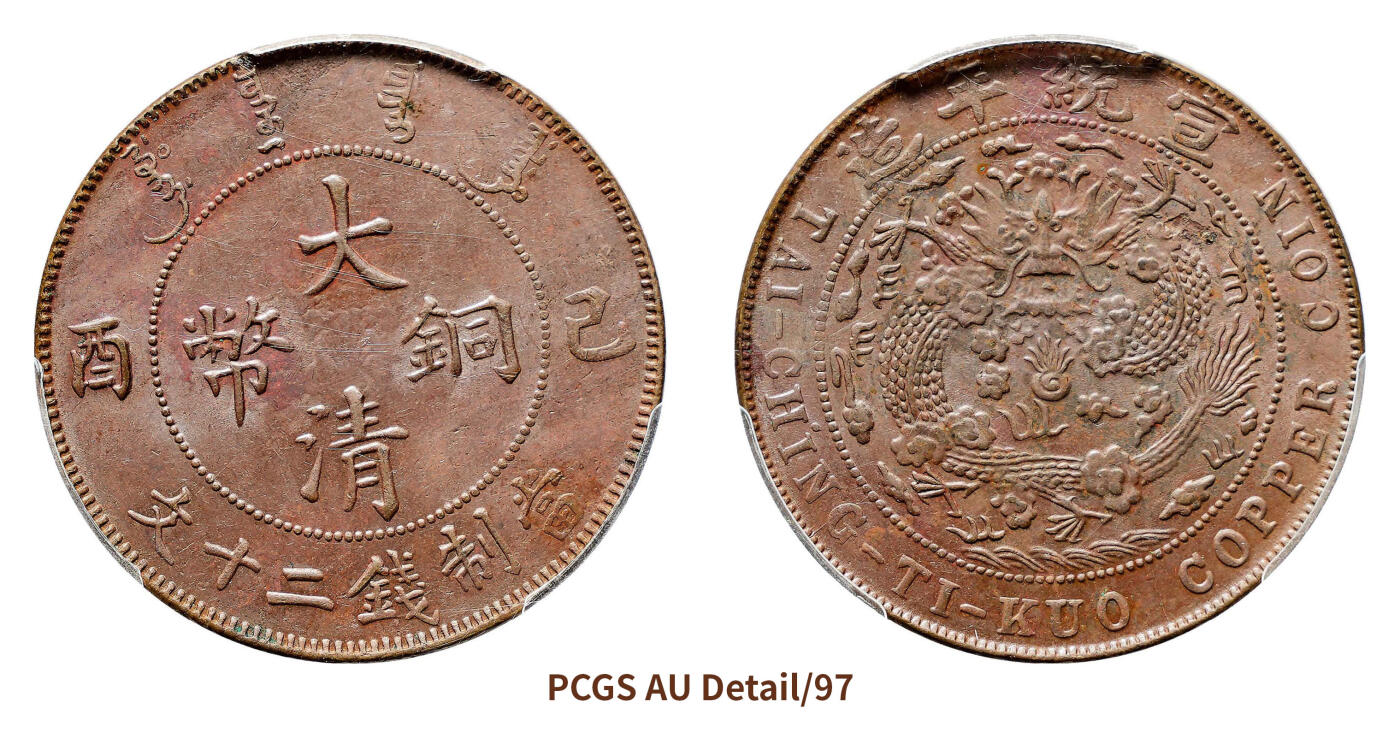 宜和2024年秋季拍卖会-机制币，古钱币专场 乙酉（1909）宣统年造大清二十文铜币