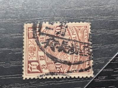 博彦收藏 2月13日 8点邮票专场 - 蟠龙2角销芜湖长街 上品