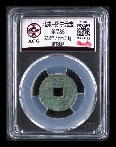 爱藏评级北宋古币，都是85分 - 爱藏评级—北宋—熙宁元宝—篆书正郭，熙宁元宝篆书很有特点，是北宋钱文书法中的佼佼者之一，未来潜力股